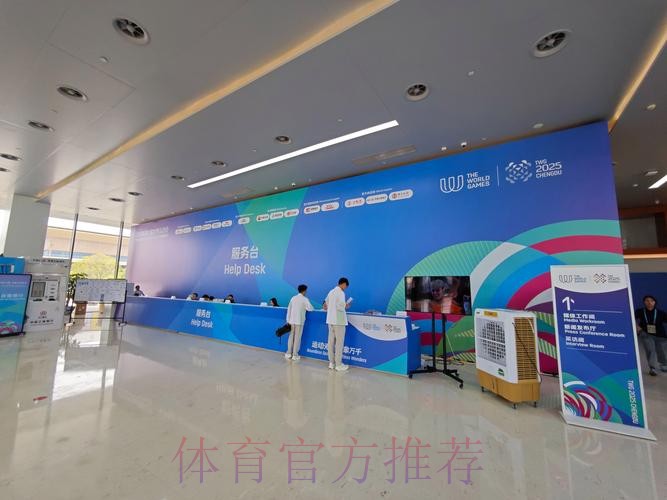 成都世运会主媒体中心开放